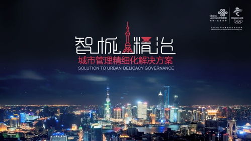 聚焦一網統管，聯通打造智慧城市新動能，助力上海精細化治理