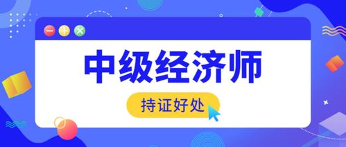 中級(jí)經(jīng)濟(jì)師的價(jià)值、考試難度與社會(huì)經(jīng)濟(jì)咨詢服務(wù)解析