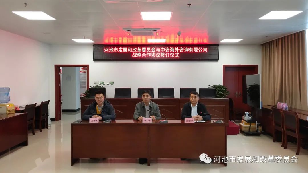 河池市發(fā)展改革委與中咨海外咨詢簽訂戰(zhàn)略合作框架協(xié)議 賦能社會(huì)經(jīng)濟(jì)高質(zhì)量發(fā)展